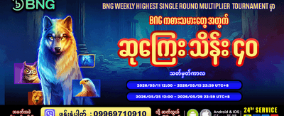 ယနေ့အတွက် အထူးဘောနပ်စ်ရယူပါ